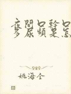 夜间口干口渴尿多尿频是怎么回事