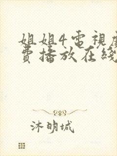 姐姐4电视剧免费播放在线