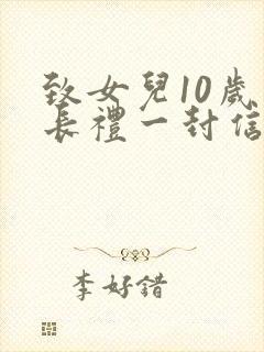 致女儿10岁成长礼一封信