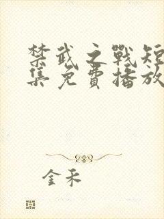 禁武之战短剧全集免费播放高清