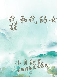 我和我的女儿小说