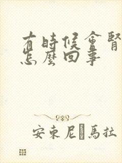 有时候会肾疼是怎么回事