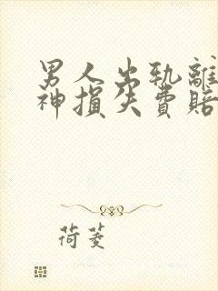 男人出轨离婚精神损失费赔多少