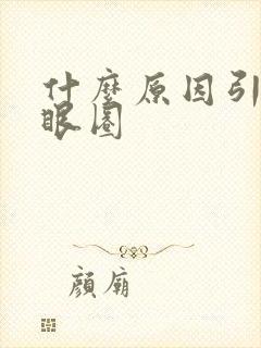 什么原因引起黑眼圈