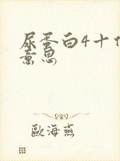 尿蛋白4十什么意思