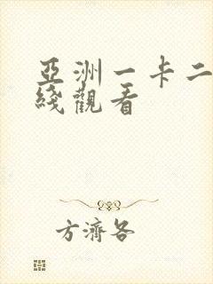 亚洲一卡二区在线观看