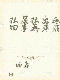 拉屎拉出血怎么回事无疼痛血块