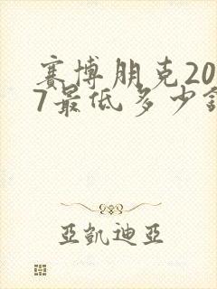 赛博朋克2077最低多少钱入手