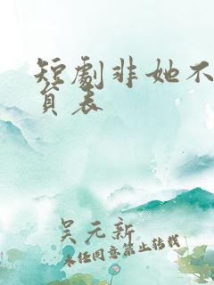 短剧非她不可演员表