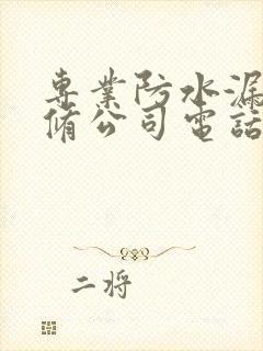 专业防水漏水维修公司电话