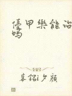 优甲乐能治甲亢吗