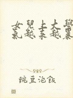 女儿上大学了脾气越来越暴躁