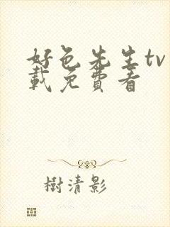 好色先生tv下载免费看