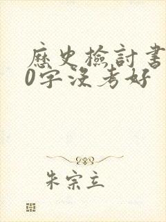 历史检讨书200字没考好