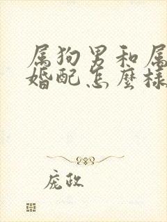 属狗男和属兔女婚配怎么样