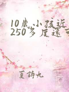 10岁小孩近视250多度还可以恢复吗?