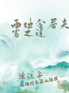 两地分居夫妻相处之道