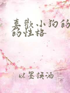 喜欢小狗的女生的性格