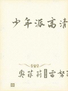 少年派高清免费