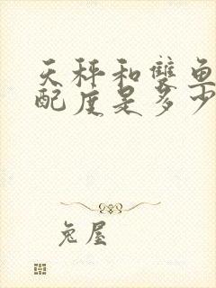 天秤和双鱼的匹配度是多少