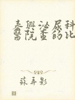 泰兴泌尿科哪个医院查的比较好