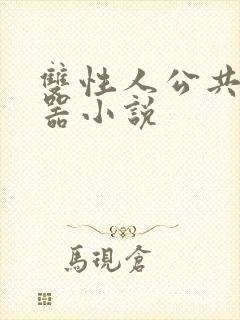 双性人公共肉便器小说