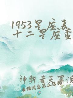 1953星座表十二星座查询大全