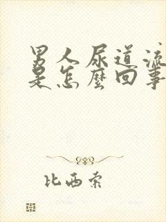 男人尿道流黄脓是怎么回事