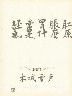 经常胃胀肚子胀气是什么原因