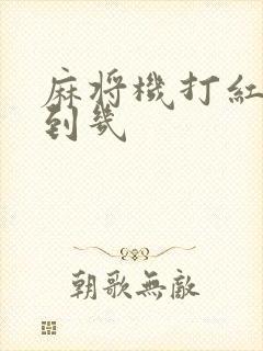 麻将机打红中调到几