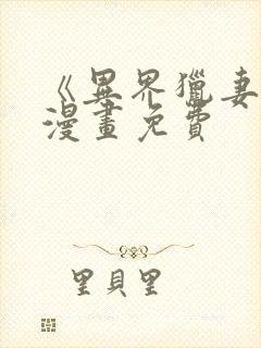 《异界猎妻人》漫画免费