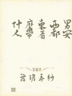 什么东西男人女人带着都安全感呢