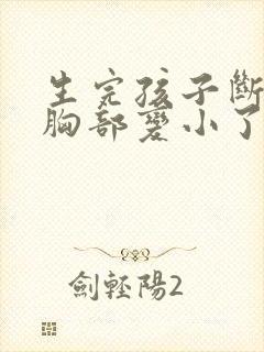 生完孩子断奶后胸部变小了怎么办