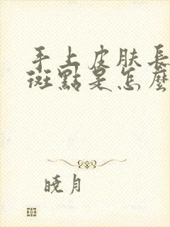 手上皮肤长白色斑点是怎么回事