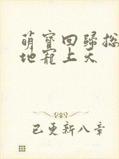 萌宝回归总裁爹地宠上天