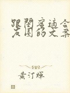 跟闺蜜适合发朋友圈的文案