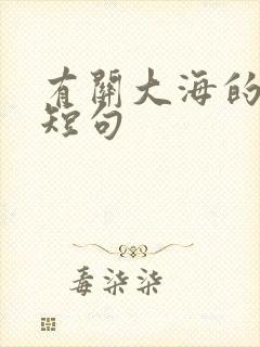 有关大海的唯美短句