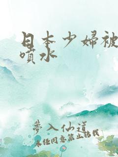 日本少妇被捅到喷水