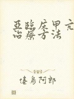 亚临床甲亢突眼治疗方法