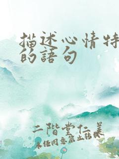 描述心情特别好的语句