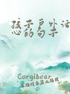 孩子户外活动开心的句子