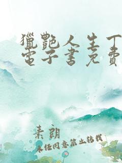 猎艳人生丁二狗电子书免费阅读