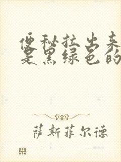 便秘拉出来的屎是黑绿色的