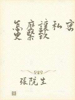 怎么让私密变得更紧致