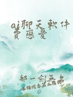 ai聊天软件免费恋爱