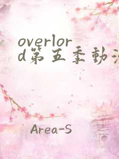 overlord第五季动漫在线观看
