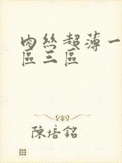 肉丝超薄一区二区三区