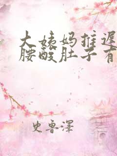 大姨妈推迟5天腰酸肚子有点疼