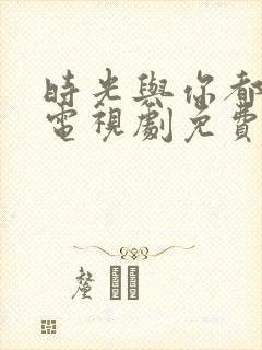 时光与你都很甜电视剧免费观看完整版