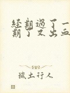 经期过了一个星期了又出血